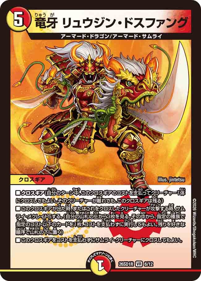 竜牙 リュウジン･ドスファング(DM26SD1R6/12)